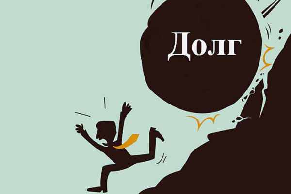 Долг.jpg