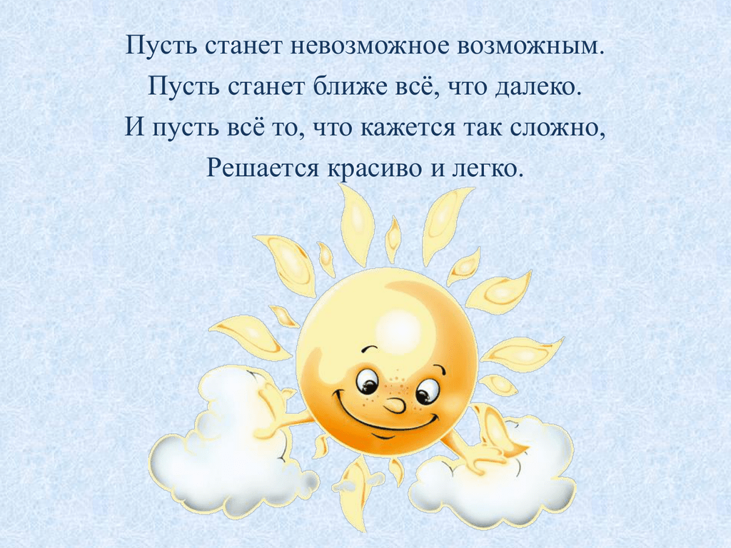 Близкое становится далеким. Пусть станкт невозможное во. Пусть станет ближе все что далеко. Пусть невозможное станет возможным стихи. Пусть станет.