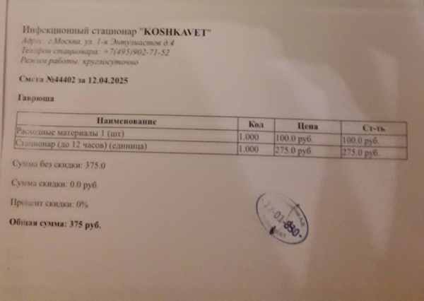 счет за 12 апреля стац.jpg