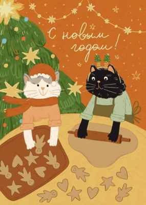 otkrytki-s-novym-godom-s-kotikami-1074681814 (1).jpg